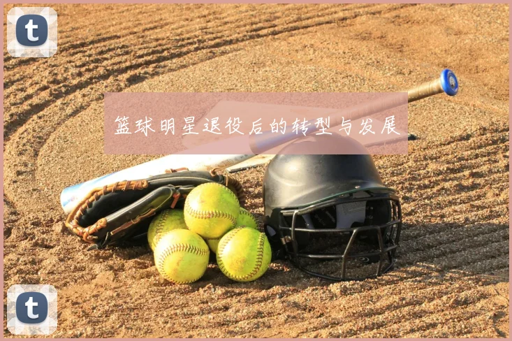 篮球明星退役后的转型与发展