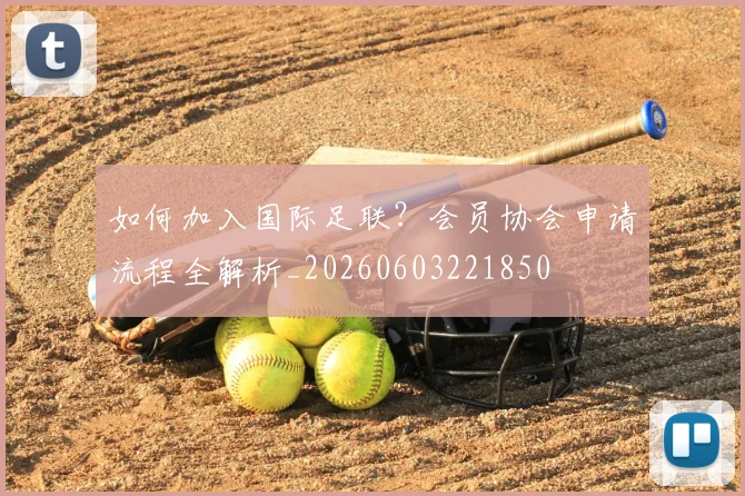 如何加入国际足联？会员协会申请流程全解析_20260603221850