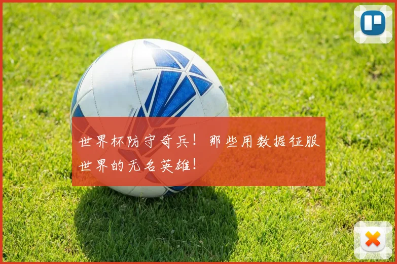 世界杯防守奇兵！那些用数据征服世界的无名英雄！