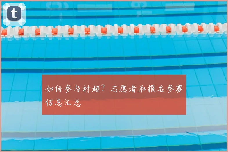 如何参与村超?志愿者和报名参赛信息汇总