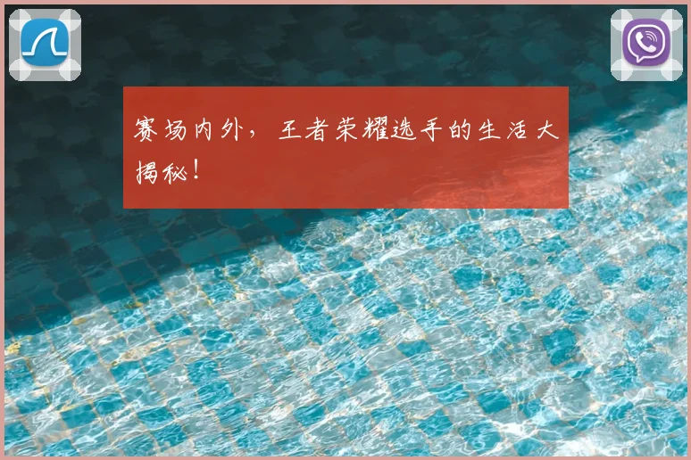 赛场内外,王者荣耀选手的生活大揭秘!