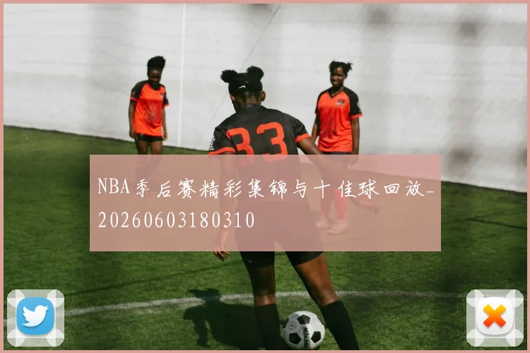 NBA季后赛精彩集锦与十佳球回放_20260603180310