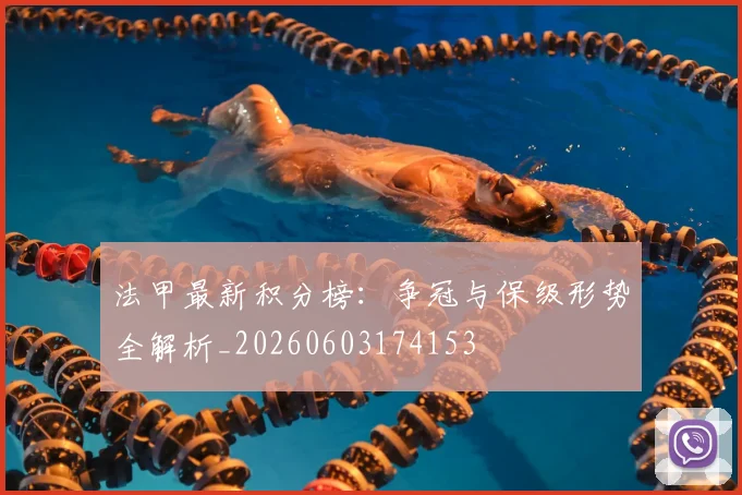 法甲最新积分榜:争冠与保级形势全解析_20260603174153