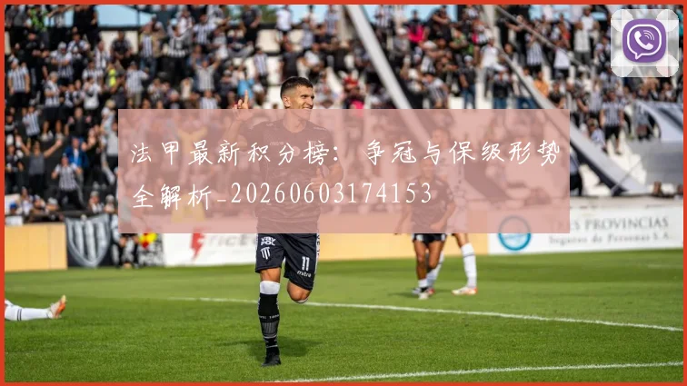 法甲最新积分榜：争冠与保级形势全解析_20260603174153