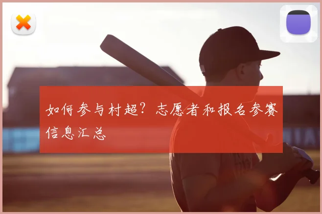 如何参与村超?志愿者和报名参赛信息汇总