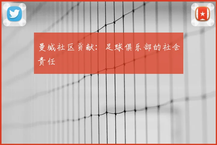 曼城社区贡献:足球俱乐部的社会责任