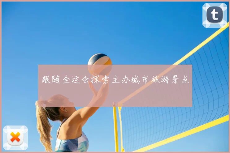 跟随全运会探索主办城市旅游景点