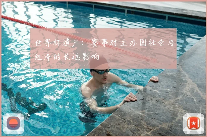 世界杯遗产：赛事对主办国社会与经济的长远影响