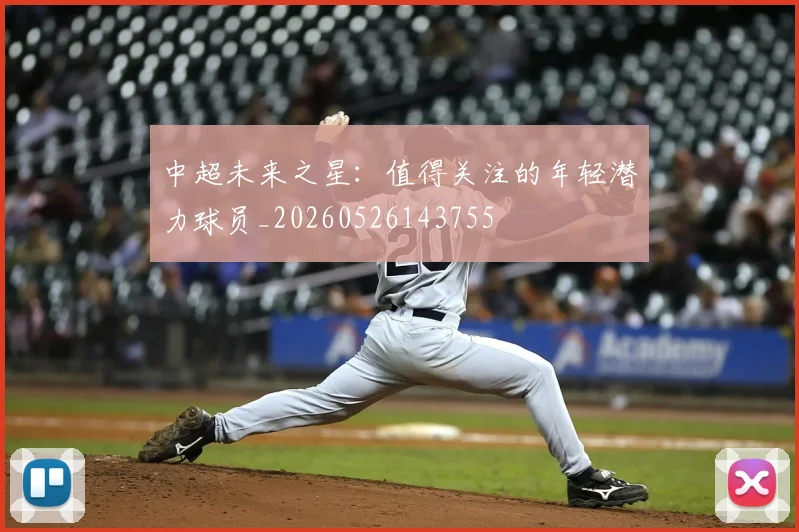 中超未来之星：值得关注的年轻潜力球员_20260526143755