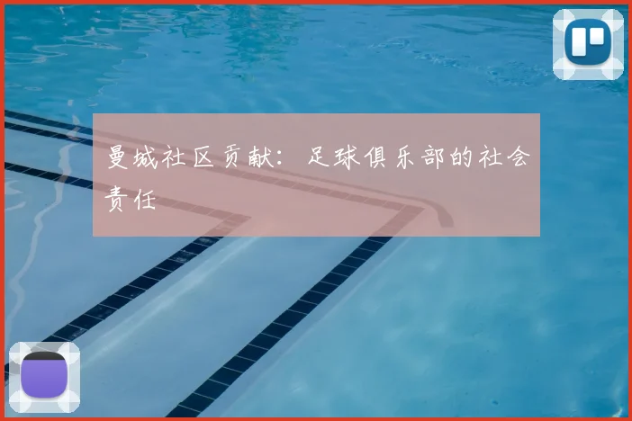 曼城社区贡献：足球俱乐部的社会责任