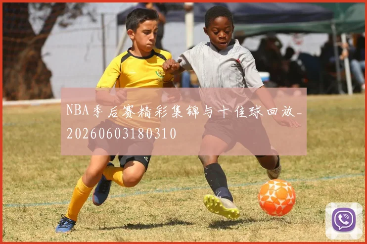 NBA季后赛精彩集锦与十佳球回放_20260603180310