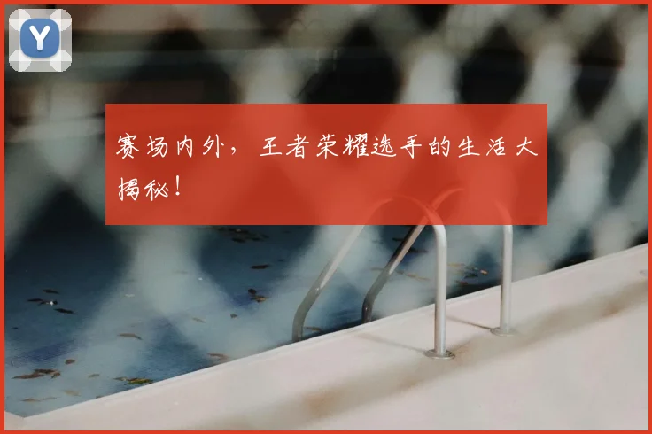 赛场内外,王者荣耀选手的生活大揭秘!